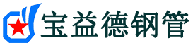 宝益德钢管盐湖分公司-盐湖声测管现货-盐湖本地资源现货